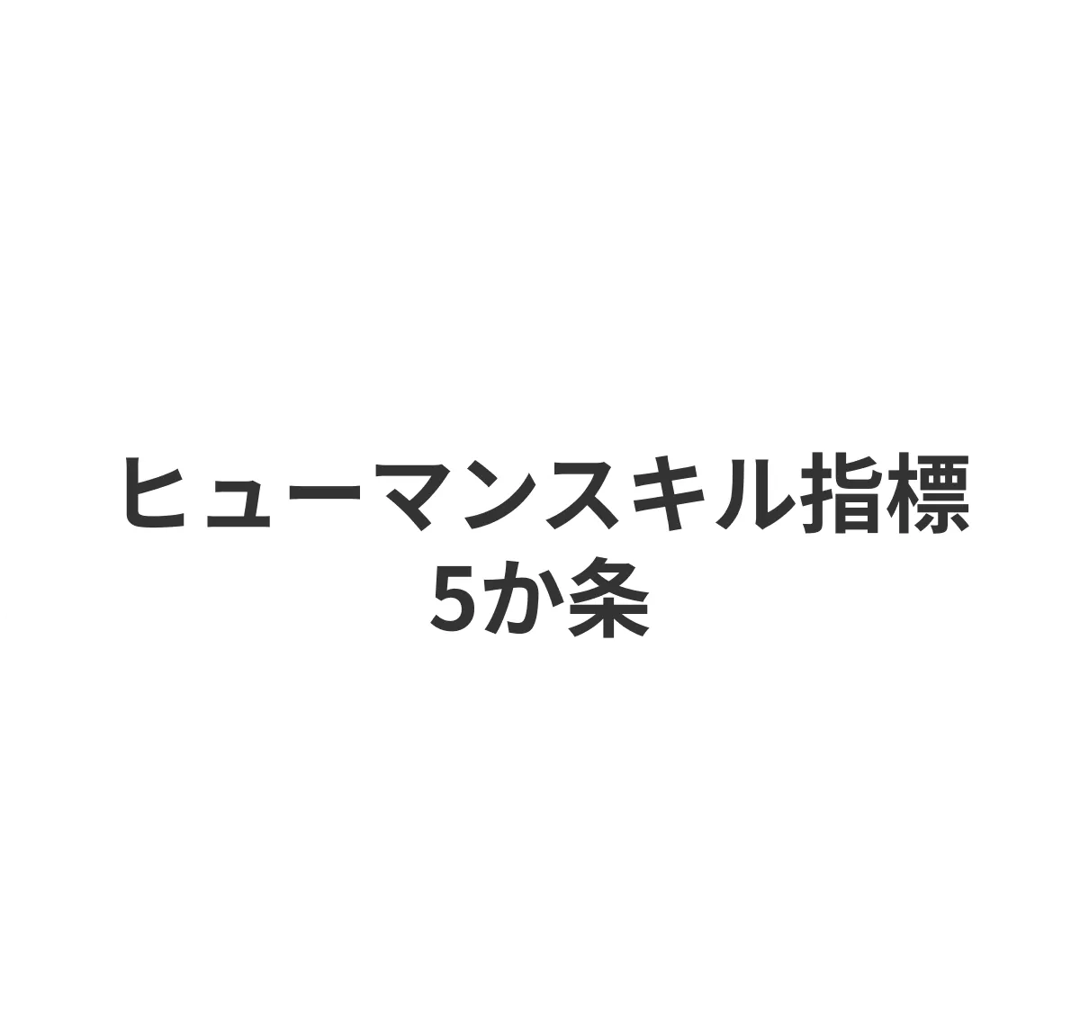 ヒューマンスキル指標5か条
